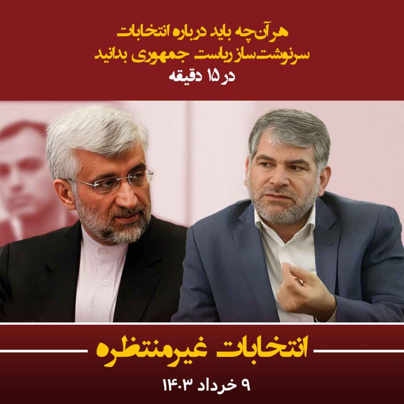 انتخابات غیرمنتظره