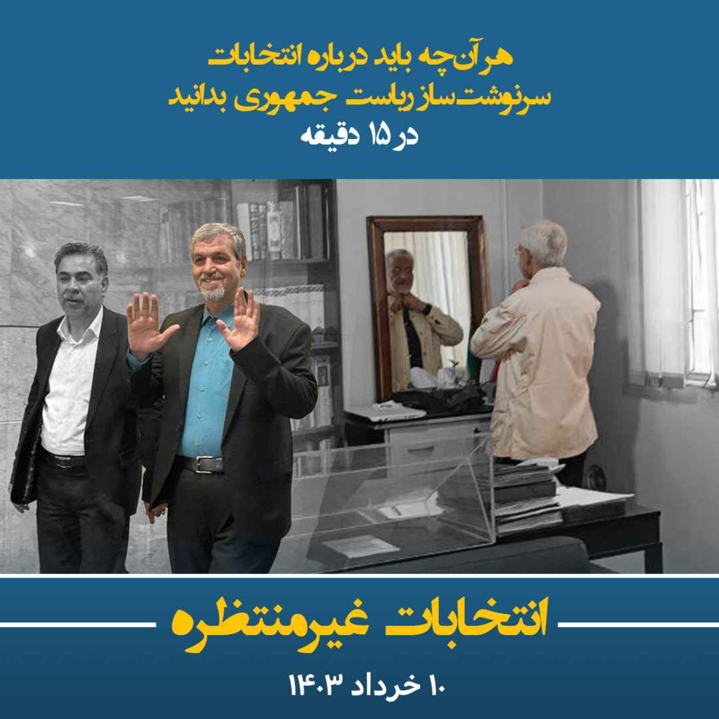 انتخابات غیرمنتظره