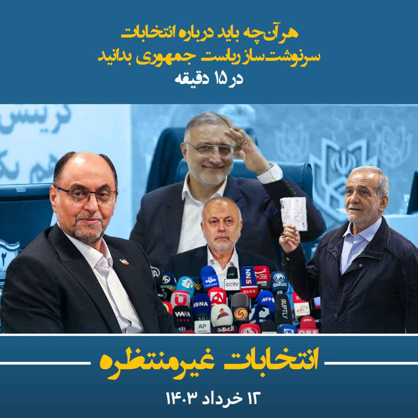 انتخابات غیرمنتظره