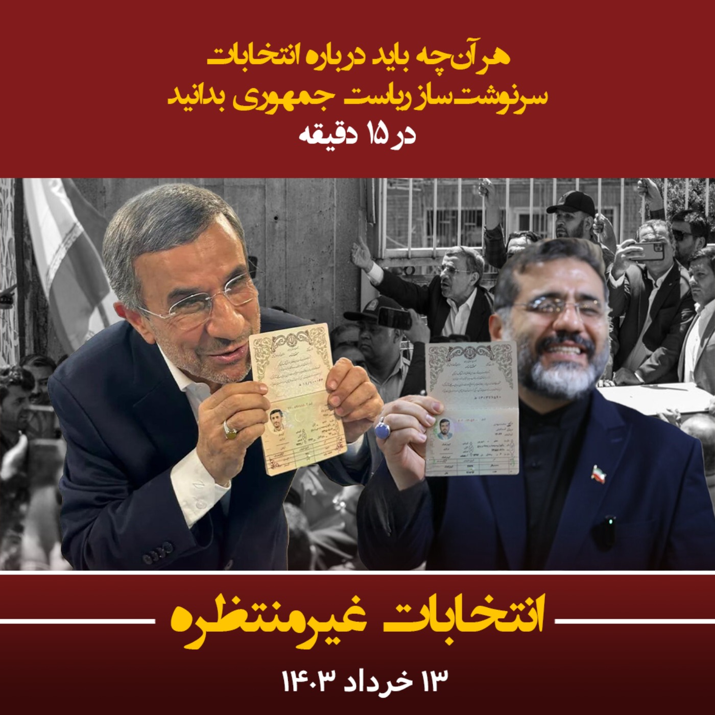 انتخابات غیرمنتظره