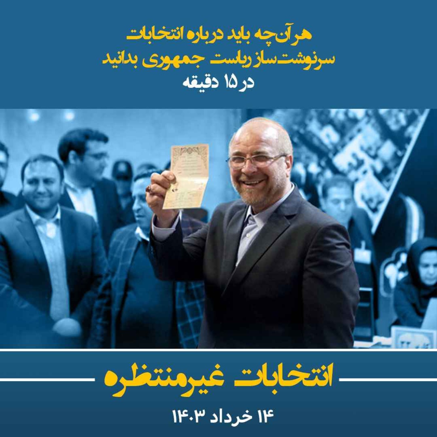انتخابات غیرمنتظره