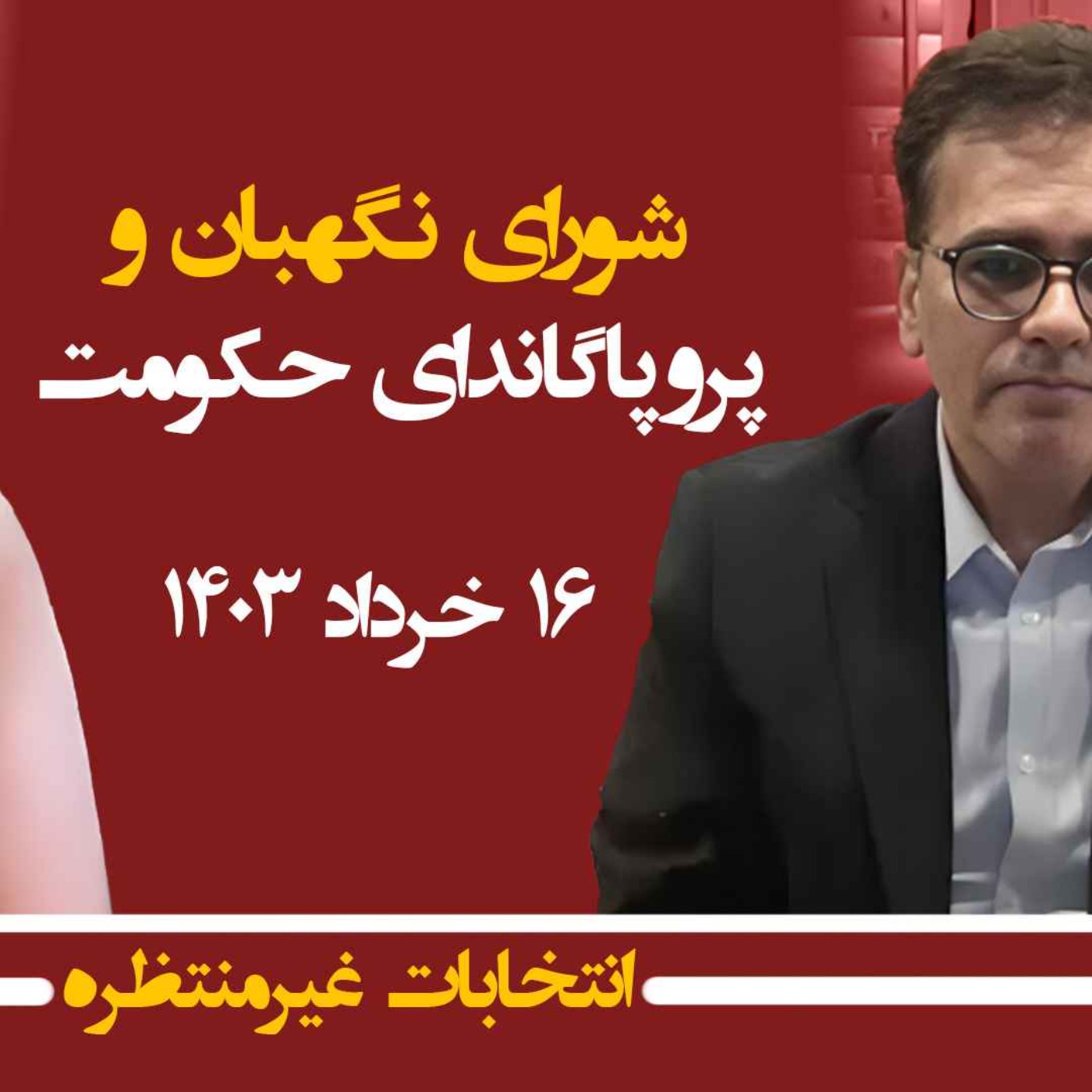 انتخابات غیرمنتظره