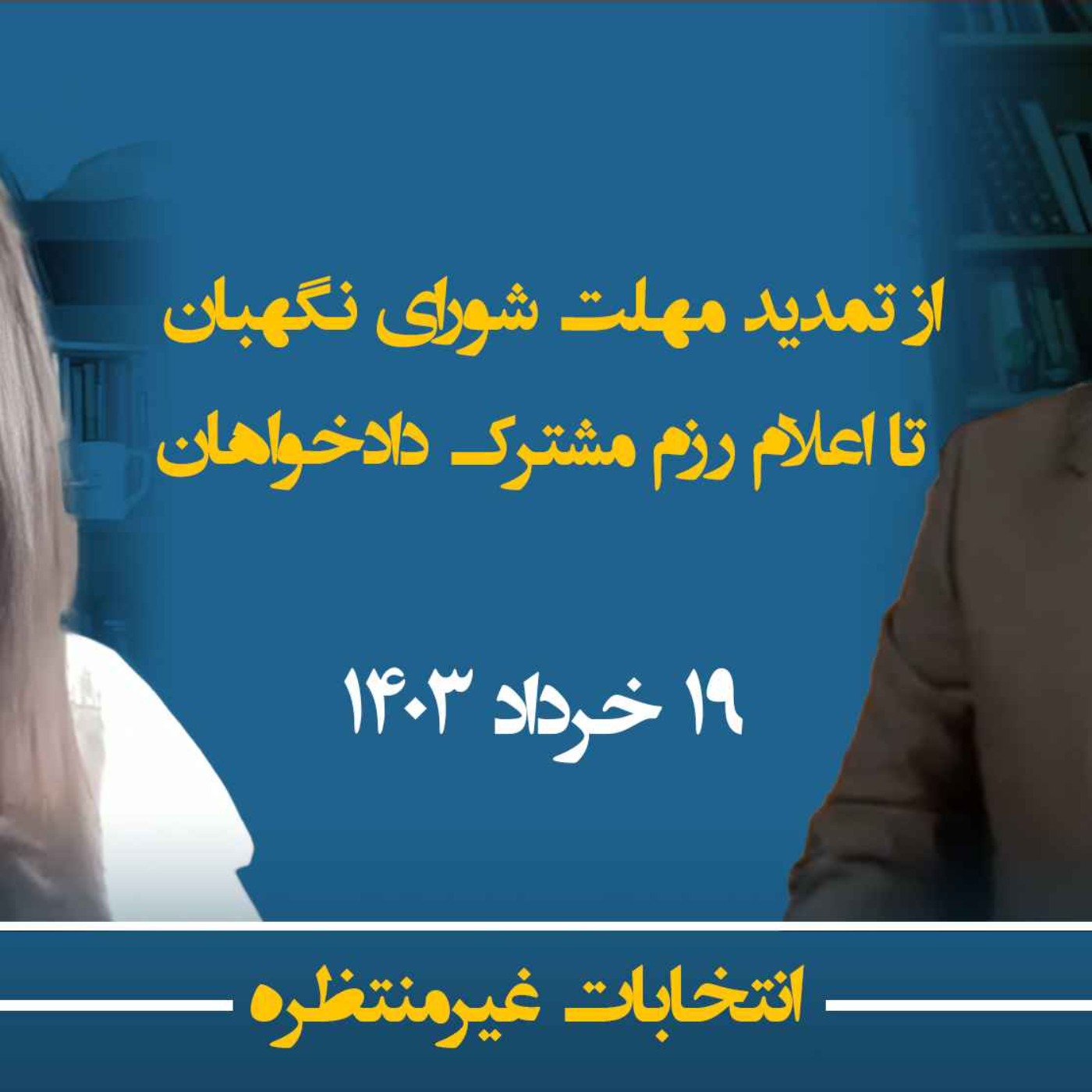 انتخابات غیرمنتظره