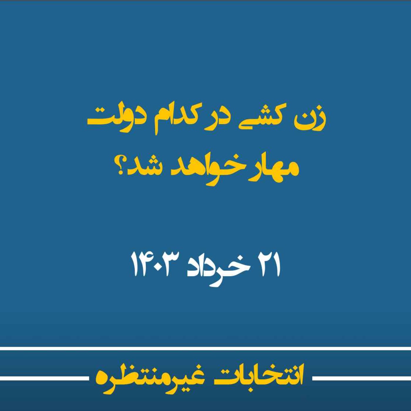 انتخابات غیرمنتظره