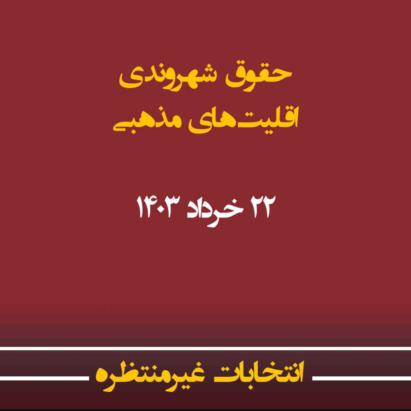 انتخابات غیرمنتظره