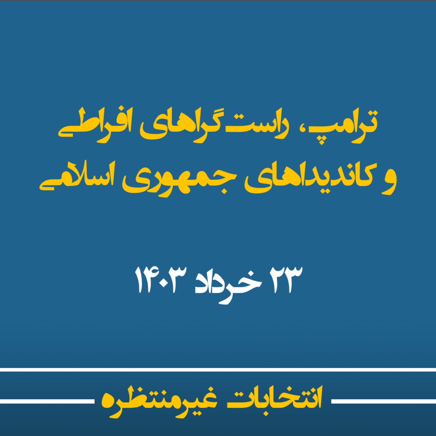 انتخابات غیرمنتظره