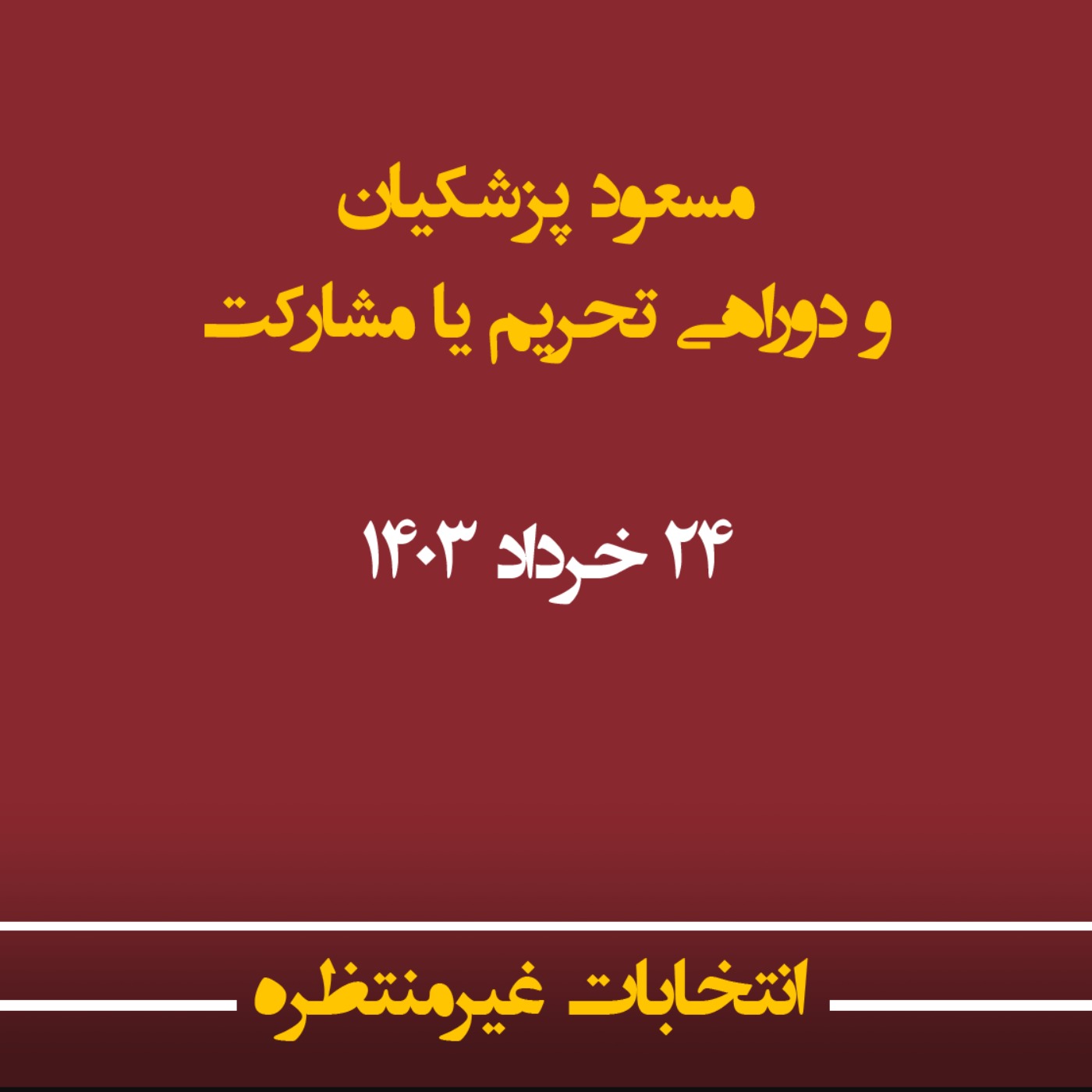 انتخابات غیرمنتظره
