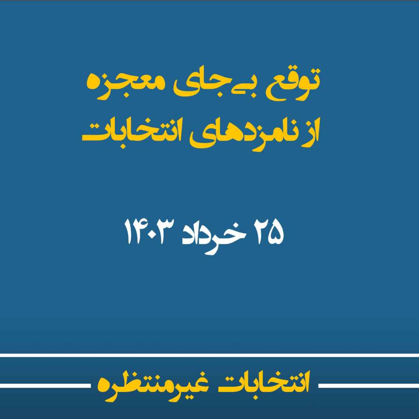 انتخابات غیرمنتظره