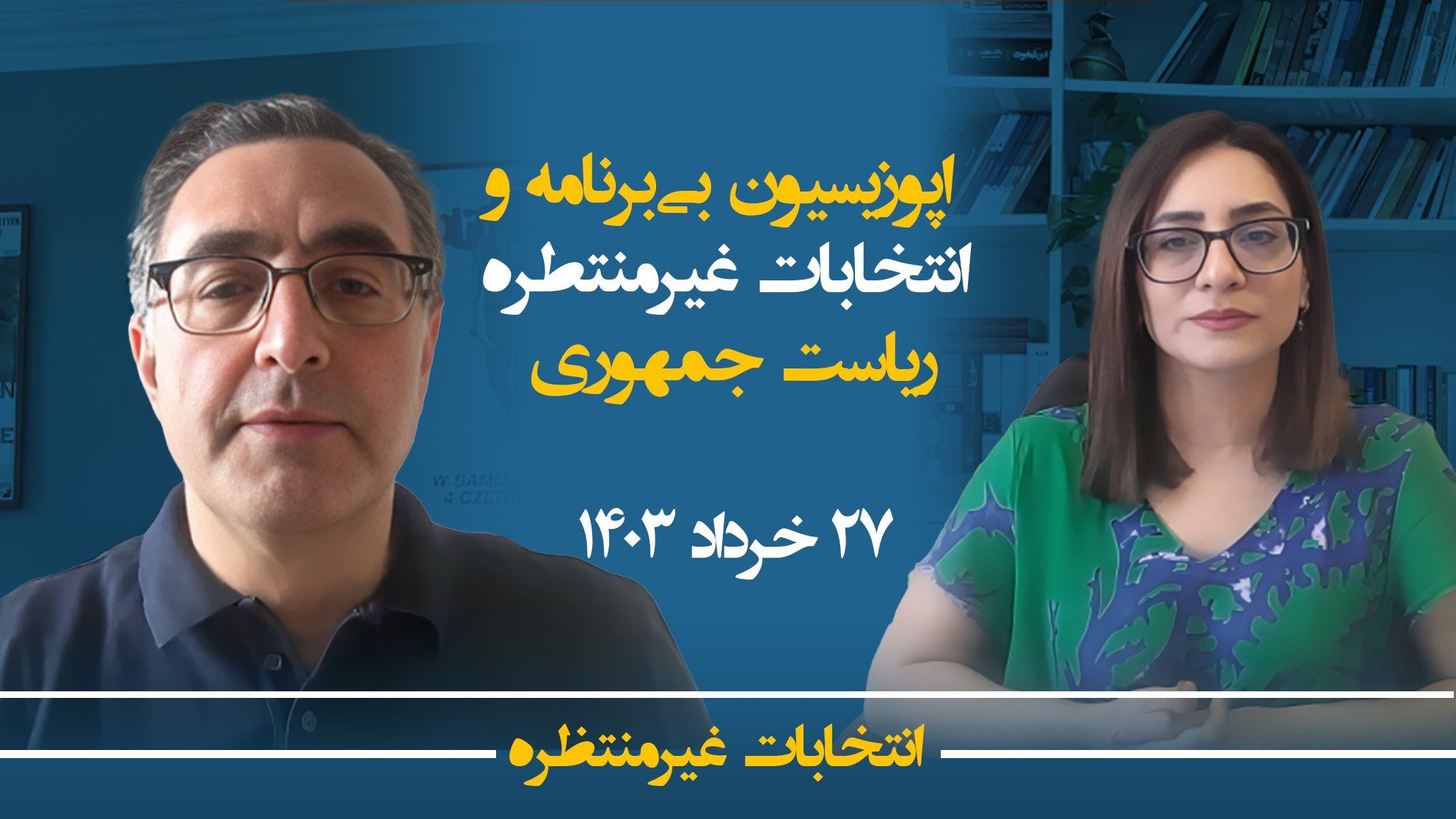 انتخابات غیرمنتظره