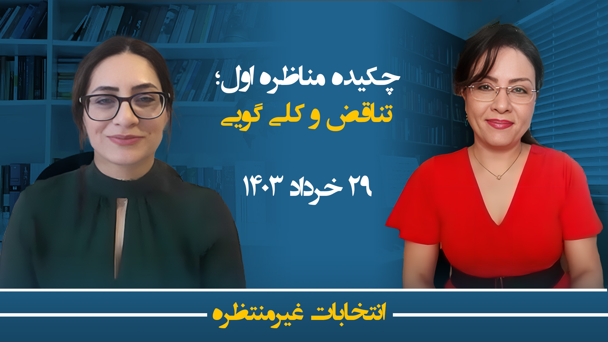 انتخابات غیرمنتظره