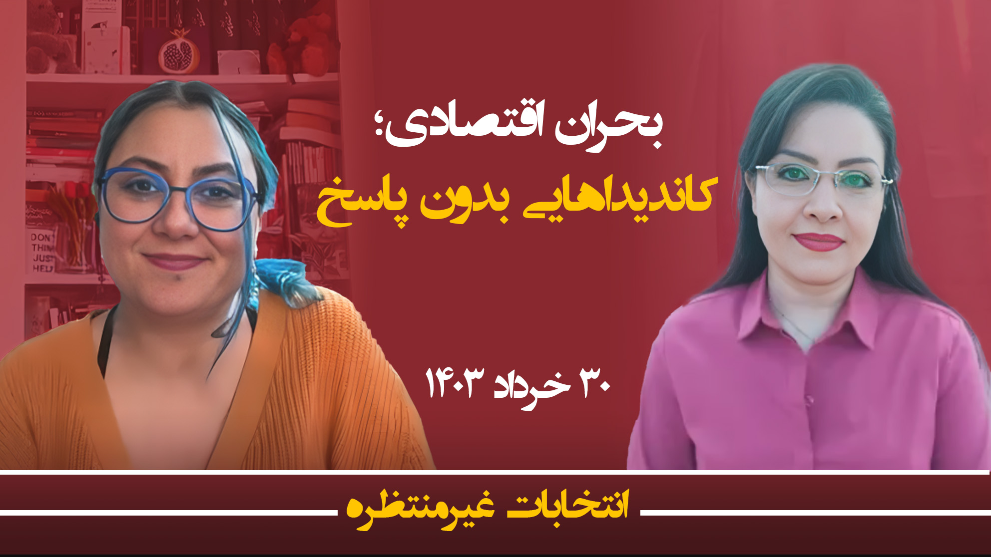 انتخابات غیرمنتظره