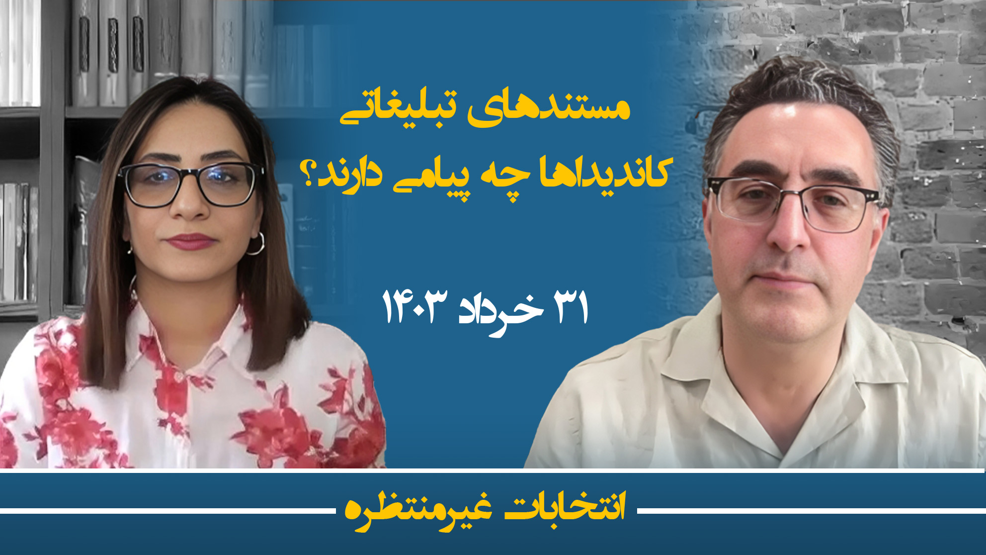 انتخابات غیرمنتظره