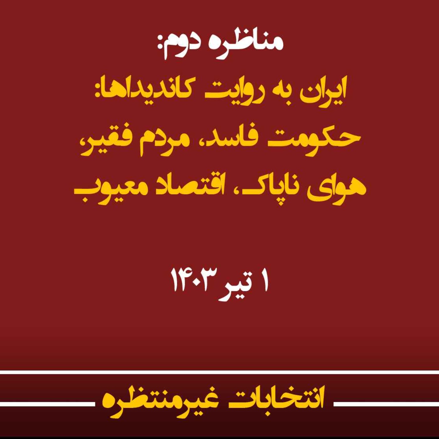 انتخابات غیرمنتظره