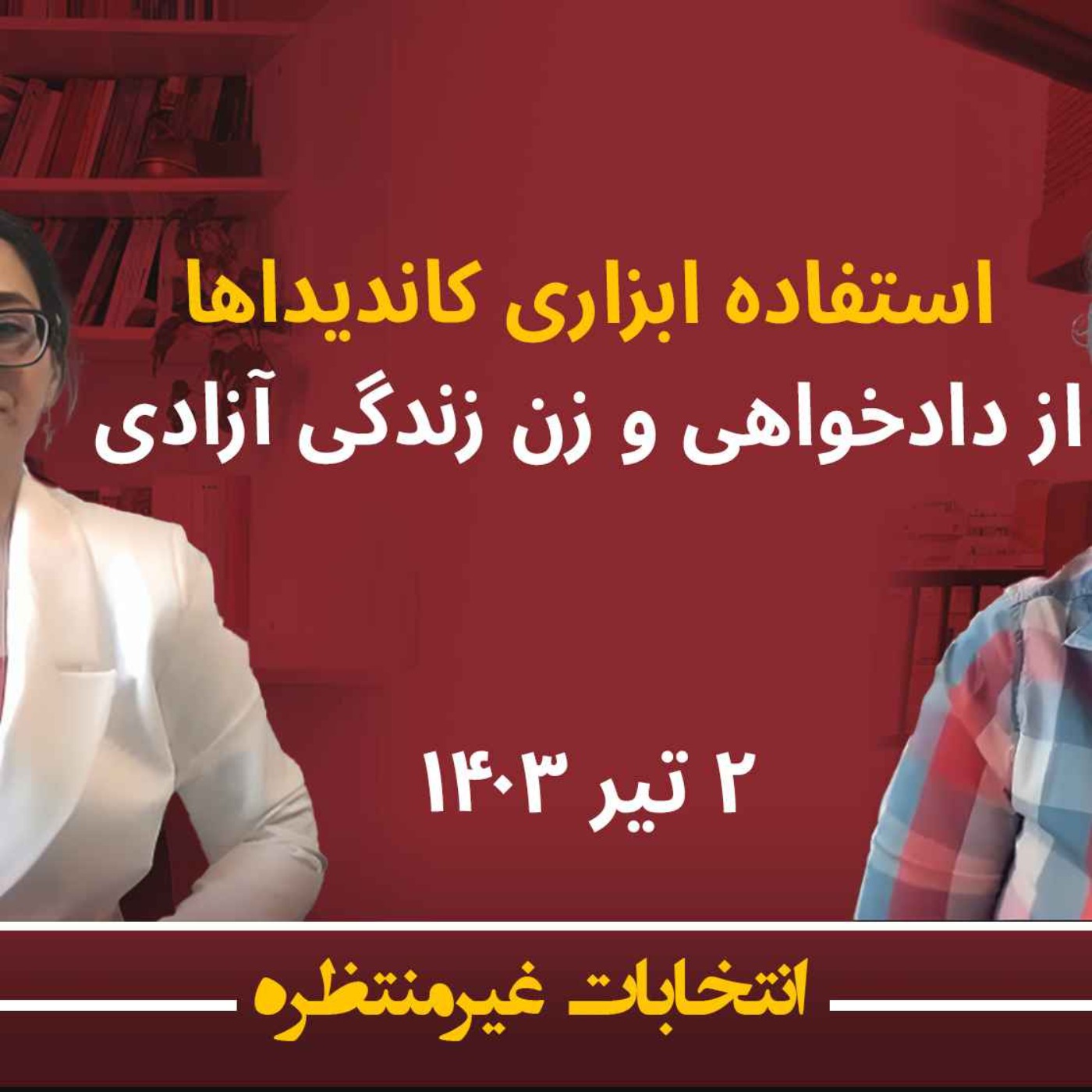 انتخابات غیرمنتظره