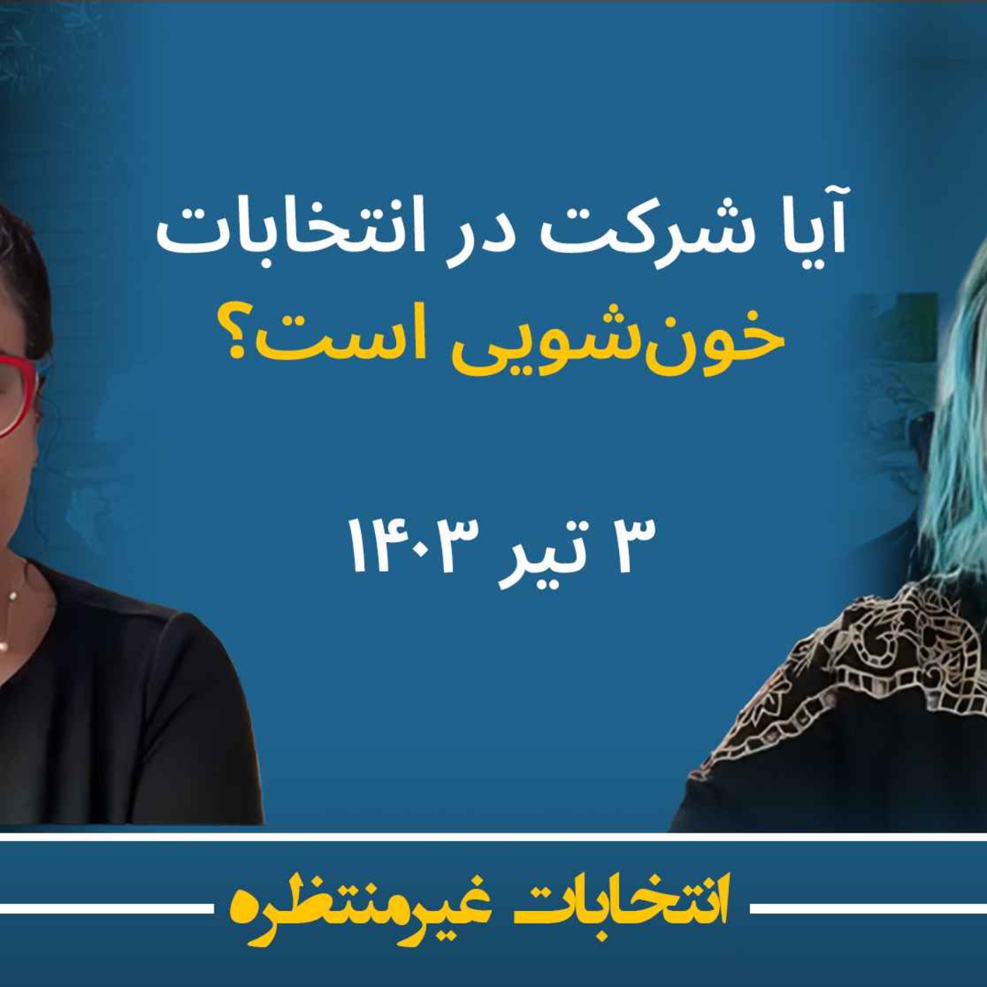 انتخابات غیرمنتظره