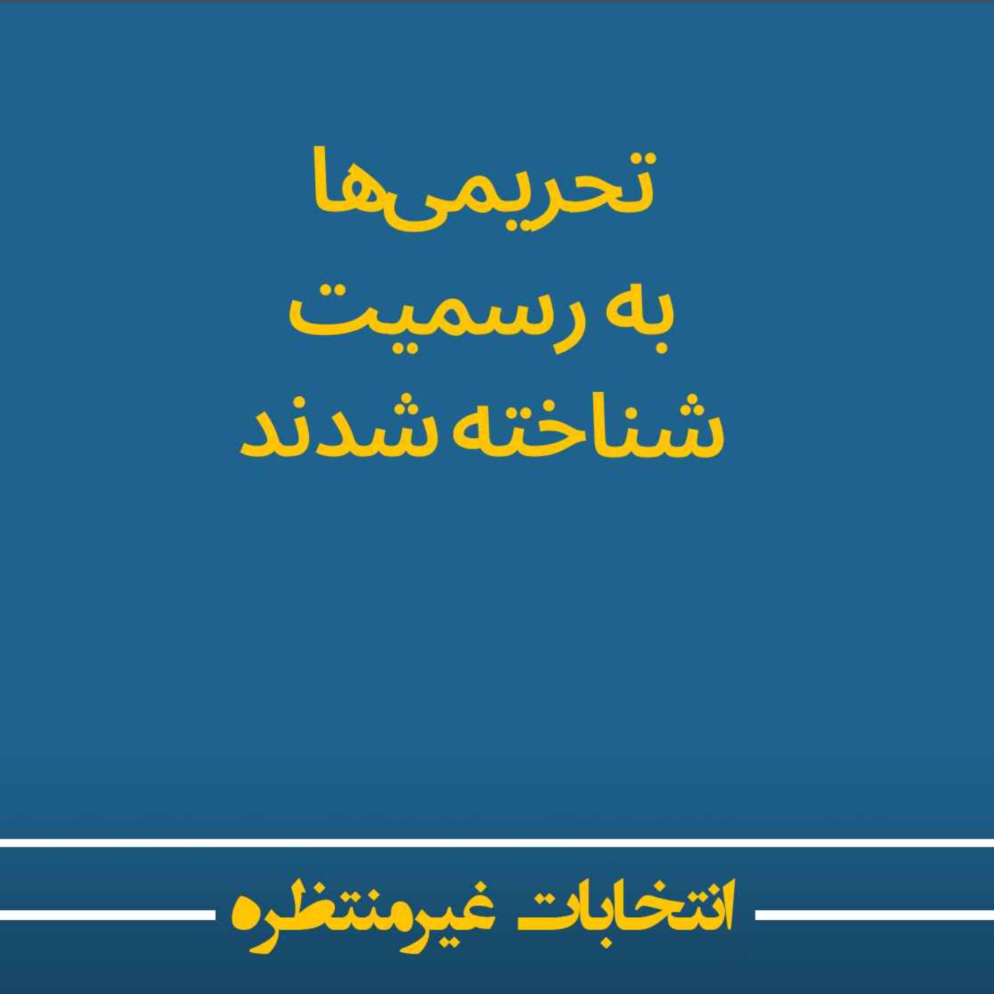 انتخابات غیرمنتظره