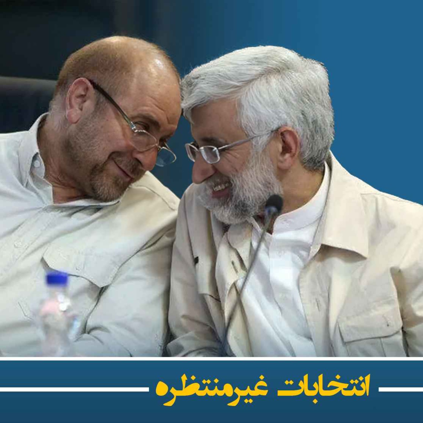 انتخابات غیرمنتظره