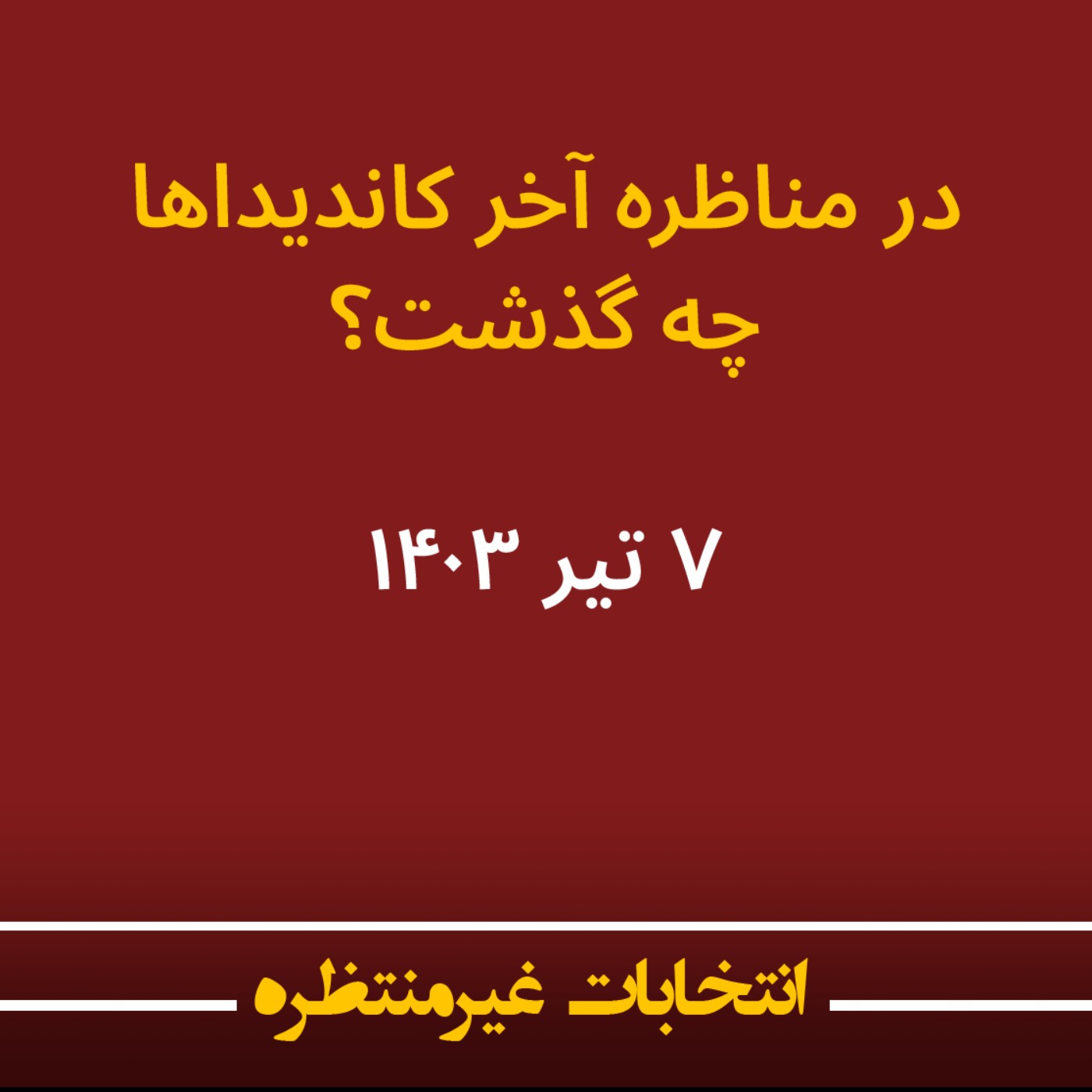 انتخابات غیرمنتظره