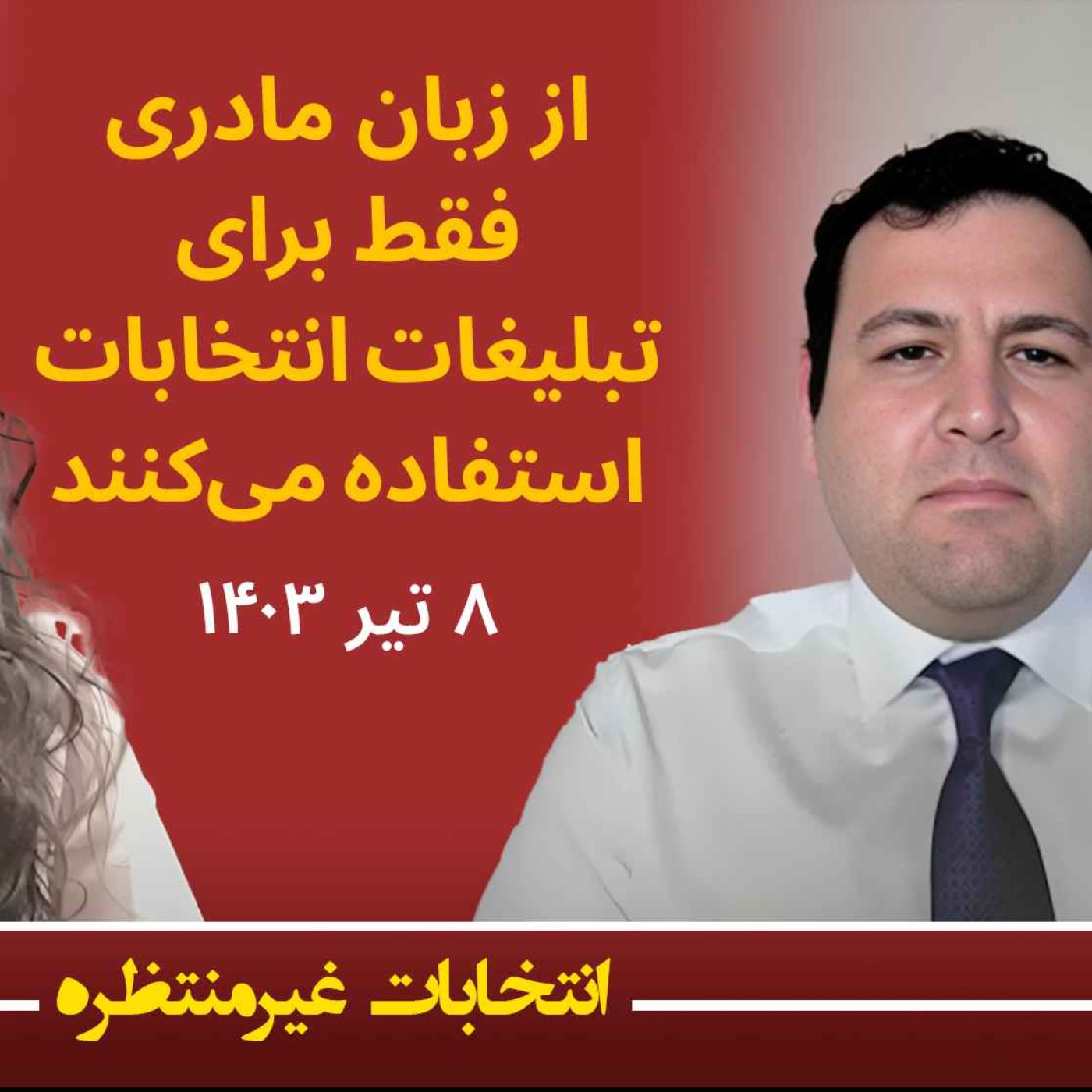 انتخابات غیرمنتظره