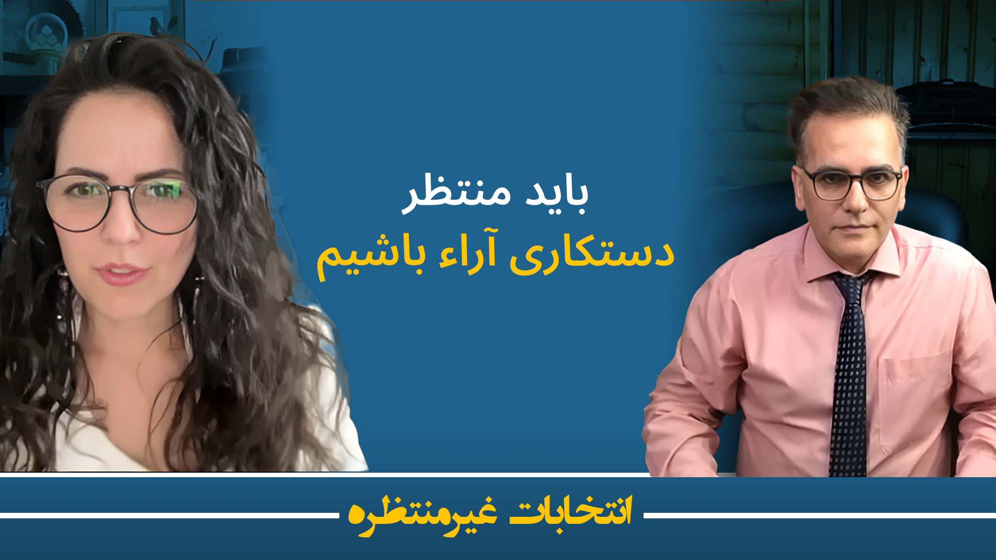 انتخابات غیرمنتظره
