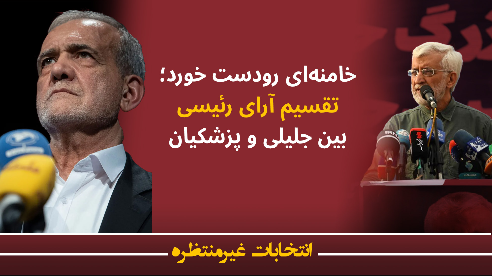انتخابات غیرمنتظره