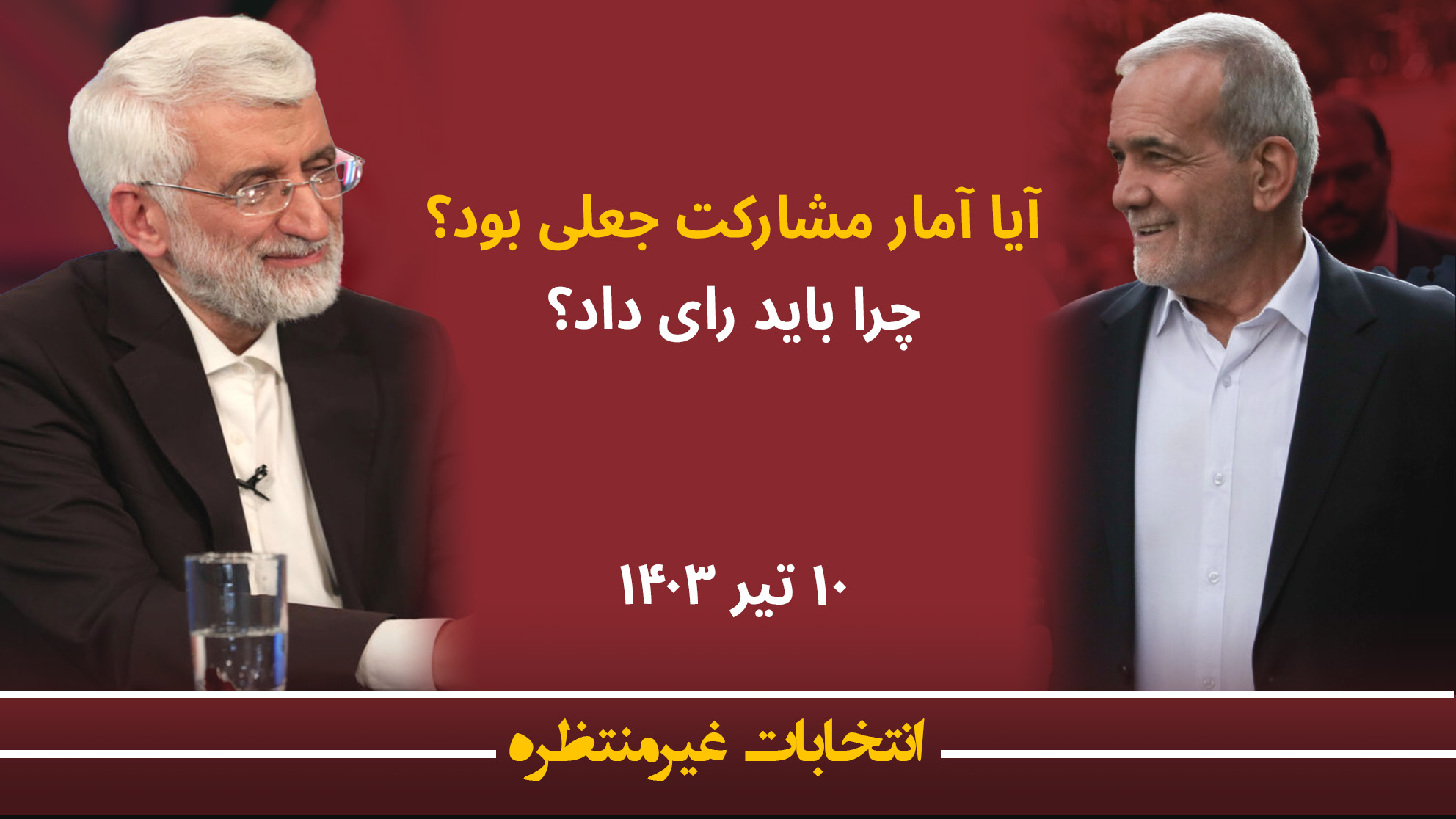 دهم تیر - آمارسازی در نتایج، دوراهی تحریم یا حضور