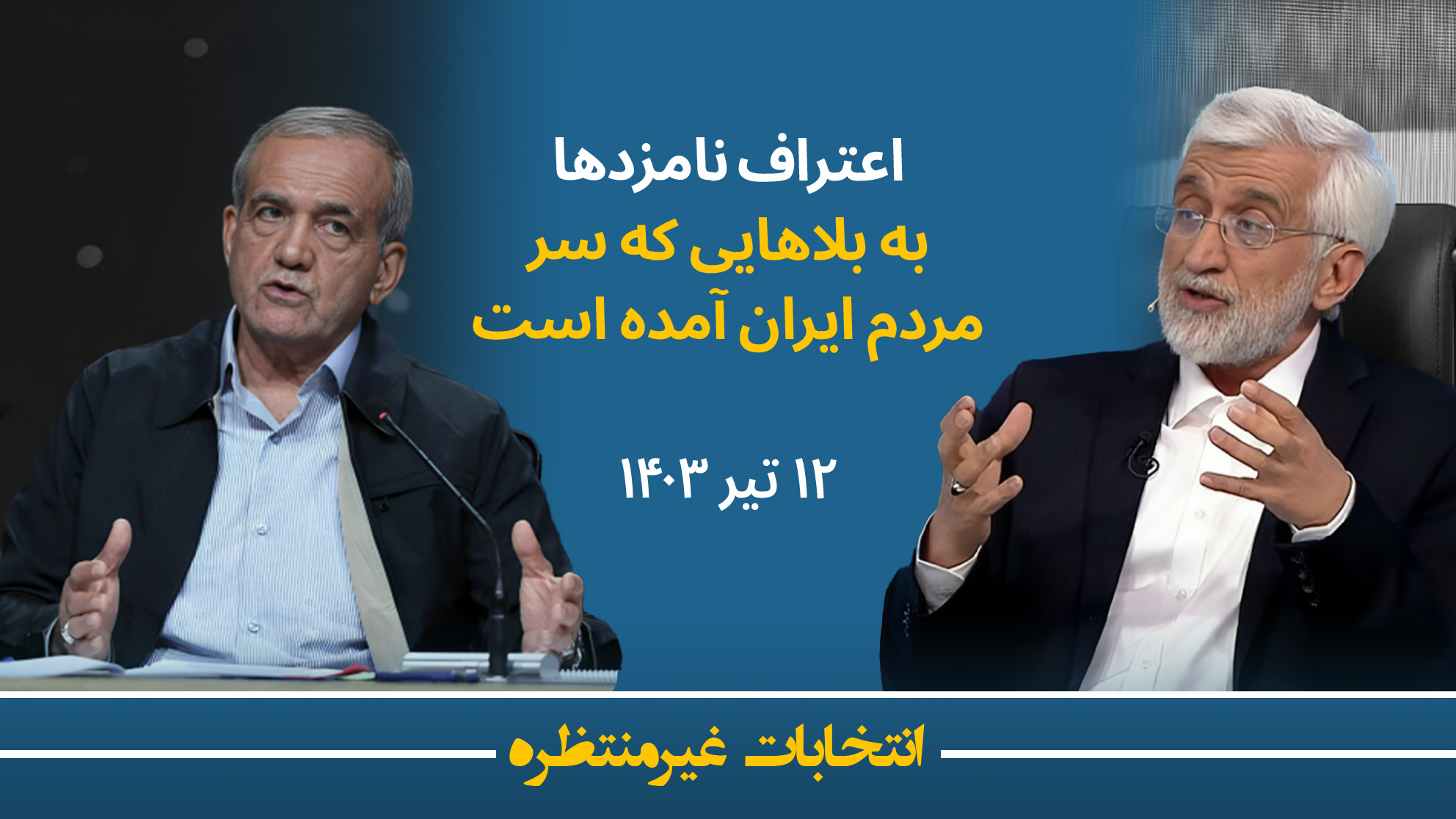دوازدهم تیر - اعتراف نامزدها به بلاهایی که سر مردم ایران آمده است
