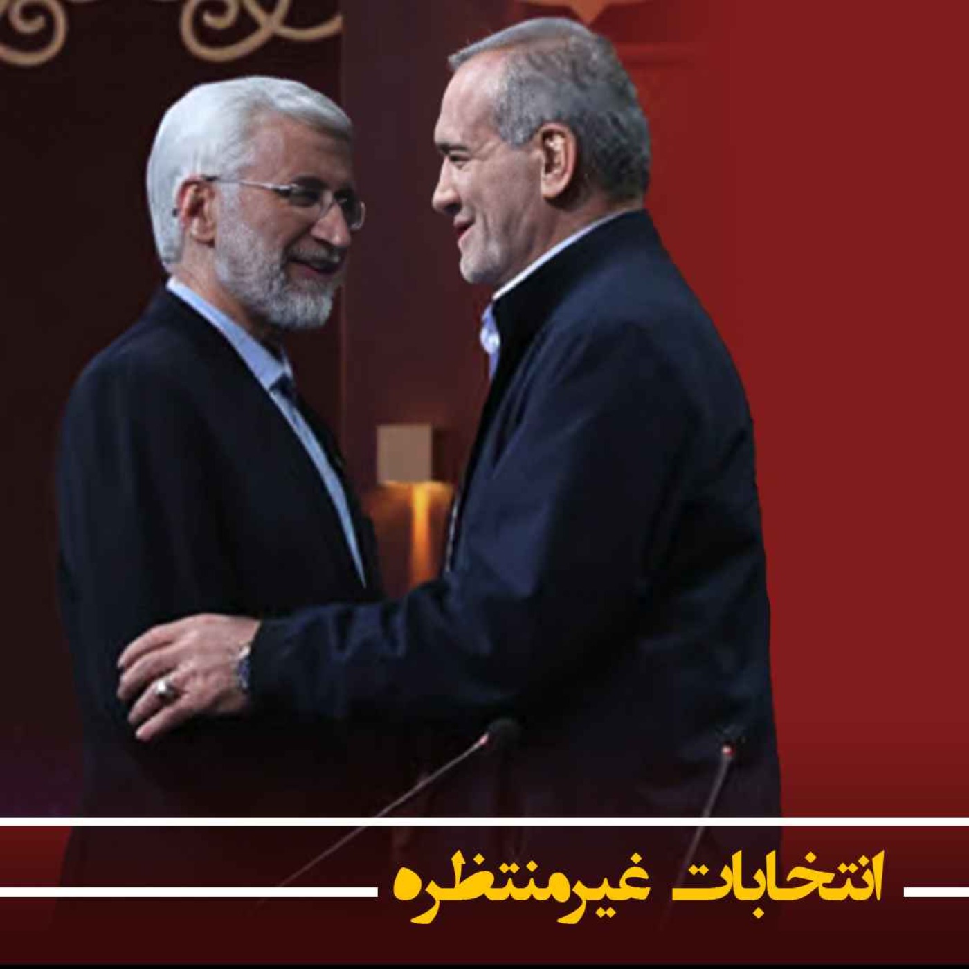 سیزدهم تیر - ۶۰ درصد مردم هیچکدام ما را قبول ندارند سیزدهم تیر - ۶۰ درصد مردم هیچکدام ما را قبول ندارند