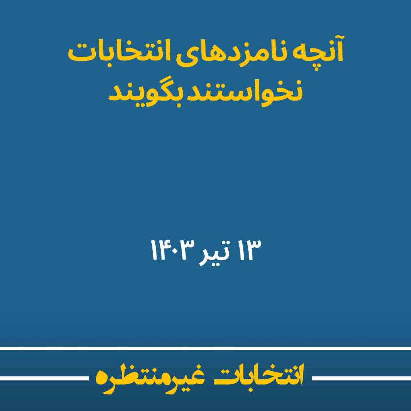 سیزدهم تیر - آنچه نامزدهای انتخابات نخواستند بگویند سیزدهم تیر - آنچه نامزدهای انتخابات نخواستند بگویند