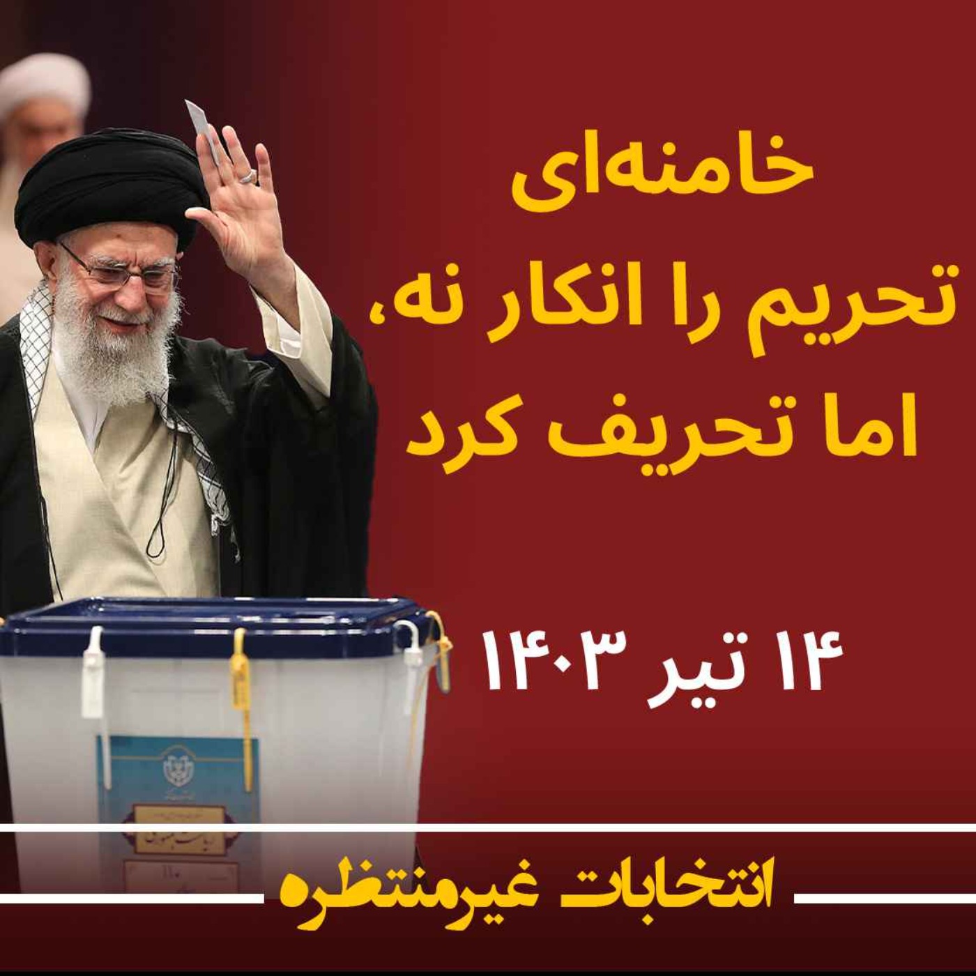 خامنهای تحریم را انکار نه، اما تحریف کرد خامنهای تحریم را انکار نه، اما تحریف کرد