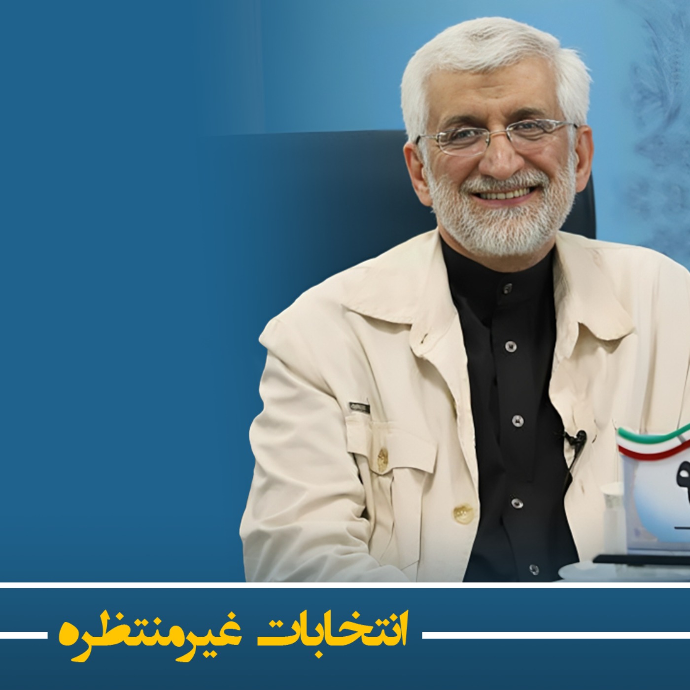 با مشارکت ۵۰ درصدی فقط با آمارسازی جلیلی رییسجمهور است با مشارکت ۵۰ درصدی فقط با آمارسازی جلیلی رییسجمهور است