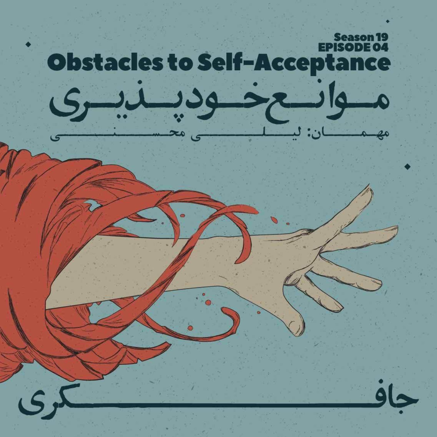 Episode 04 - Obstacles to Self-Acceptance (موانع خود پذیری)