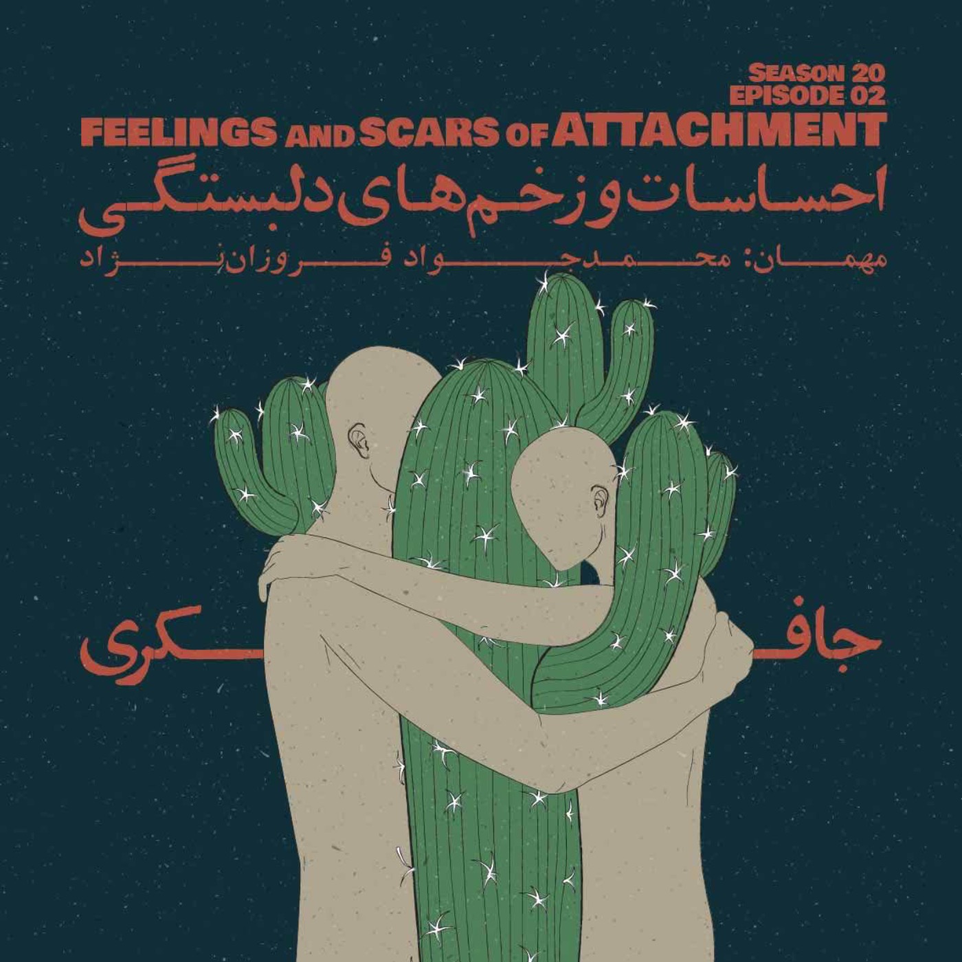 Episode 02 - Feelings and Scars of Attachment (احساسات و زخم های دلبستگی) - podcast episode cover