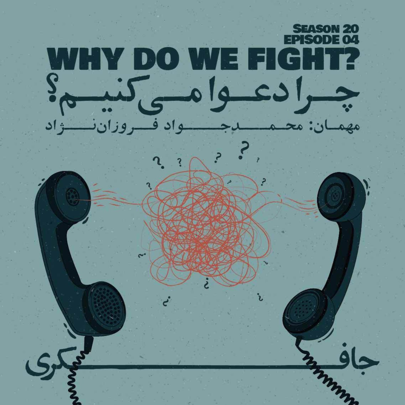 Episode 04 - Why do we Fight? (چرا دعوا می کنیم؟)