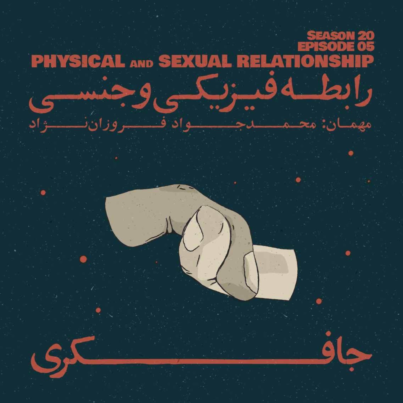 Episode 05 - Physical & Sexual Relationship (رابطه فیزیکی و جنسی) - podcast episode cover