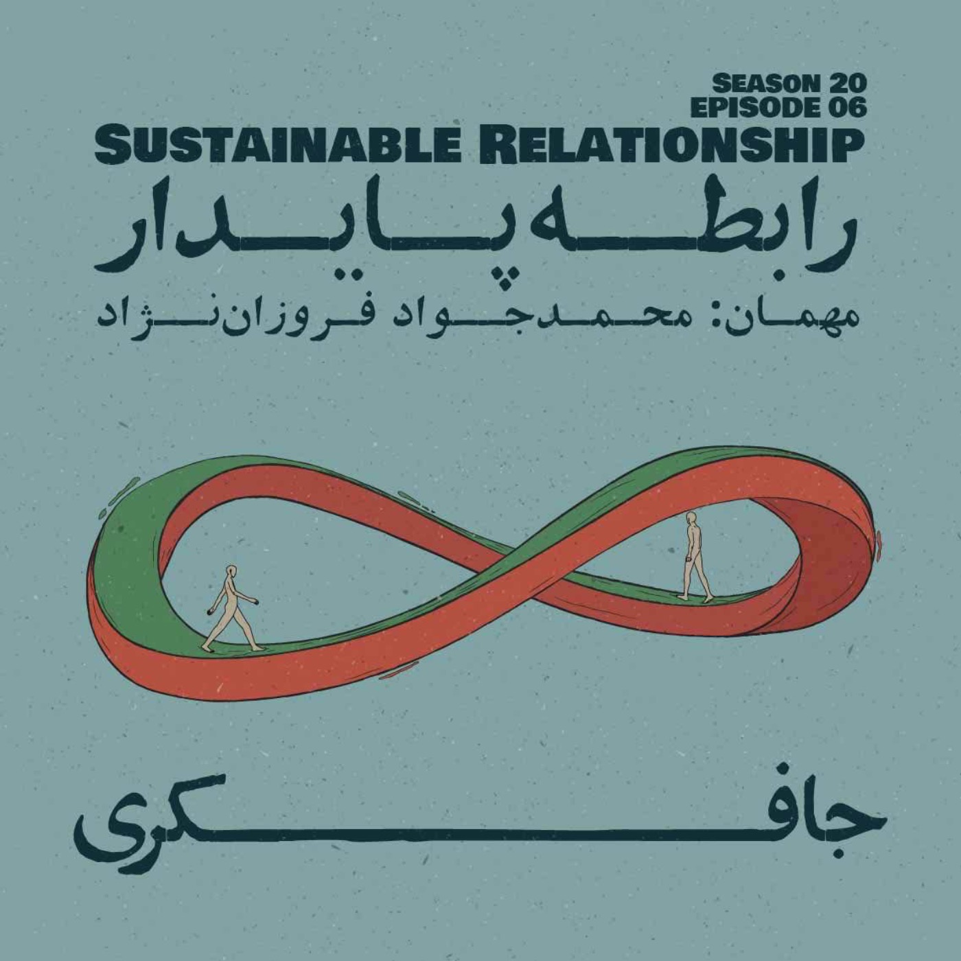 Episode 06 - Sustainable Relationship (رابطه پایدار) - podcast episode cover