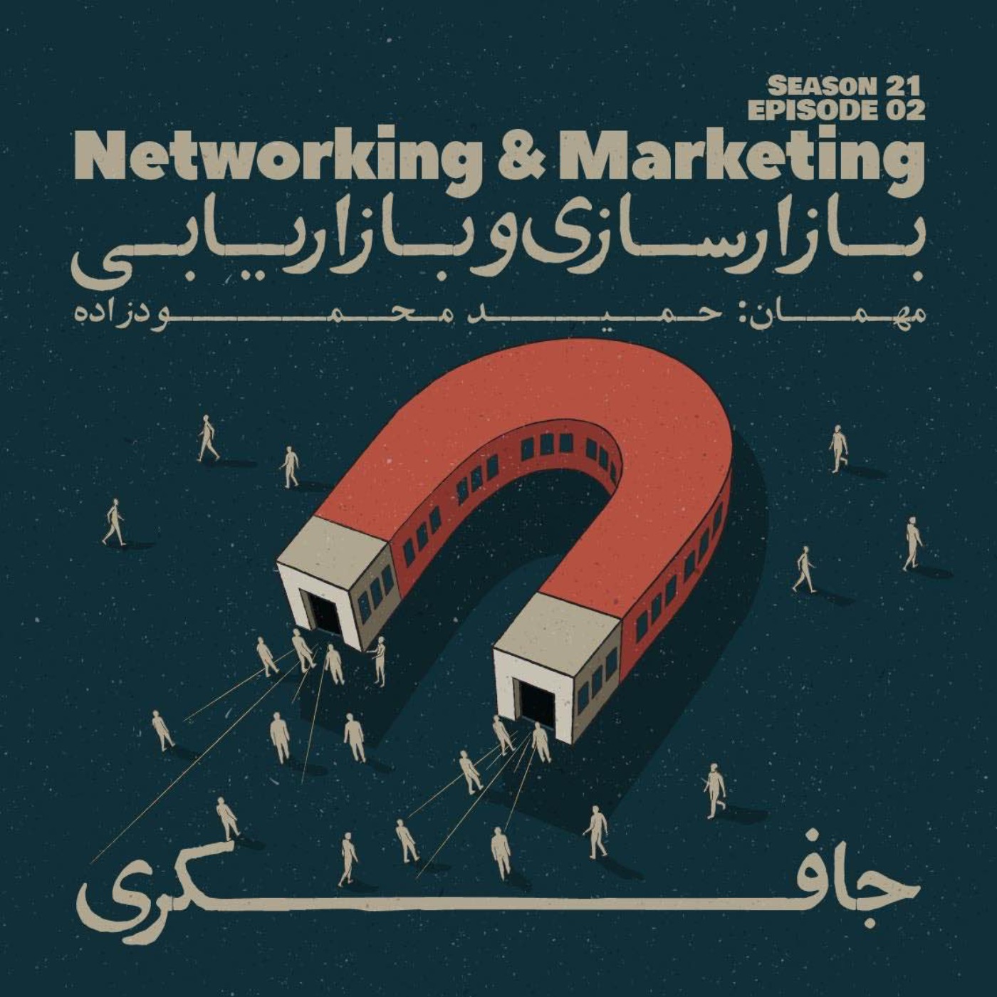 Episode 02 - Networking and Marketing (بازارسازی و بازاریابی) - podcast episode cover