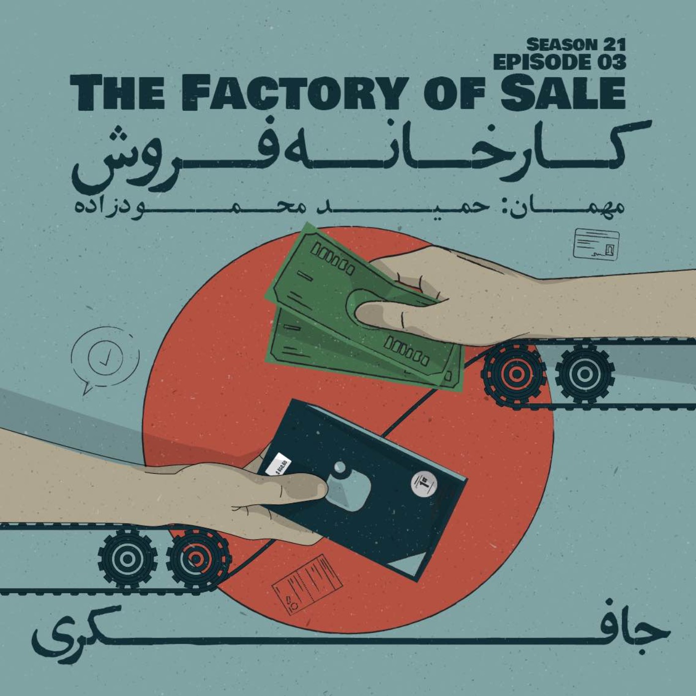 Episode 03 - The Factory of Sale (کارخانه فروش) - podcast episode cover