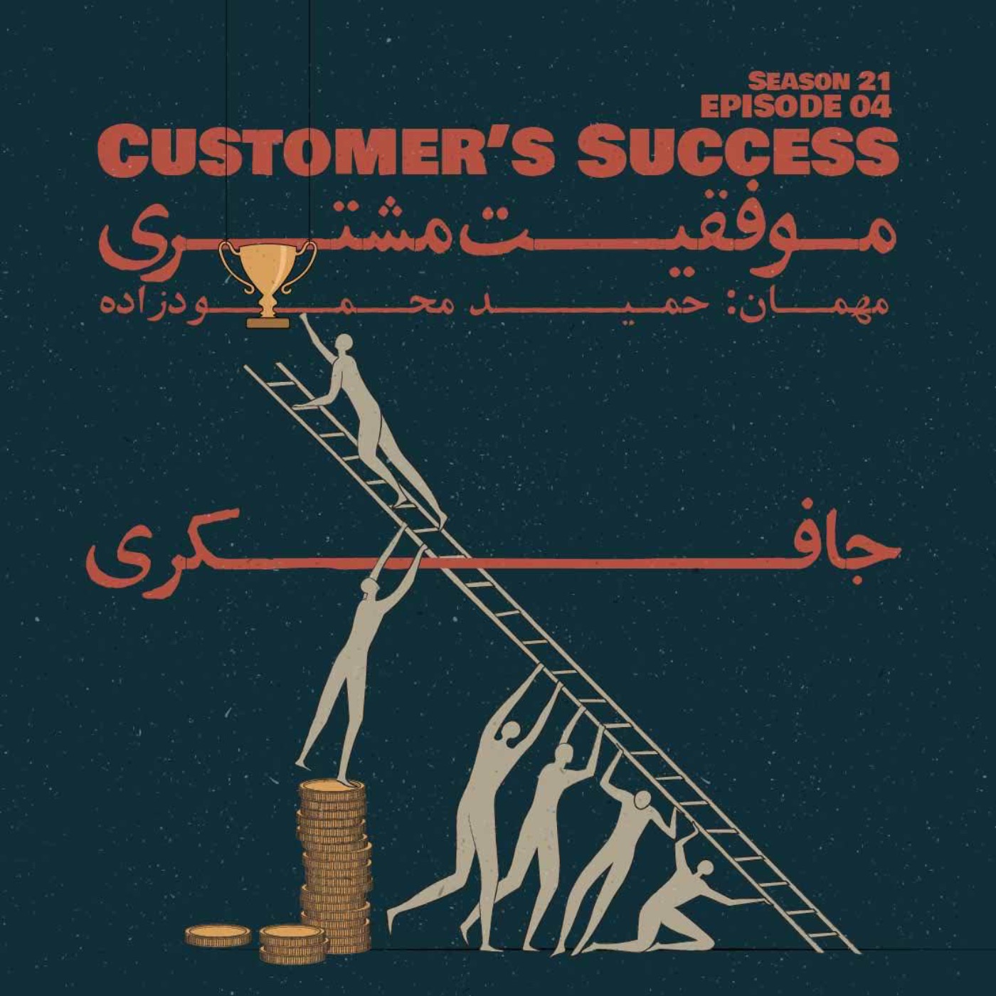 Episode 04 - Customer’s Success (موفقیت مشتری) - podcast episode cover