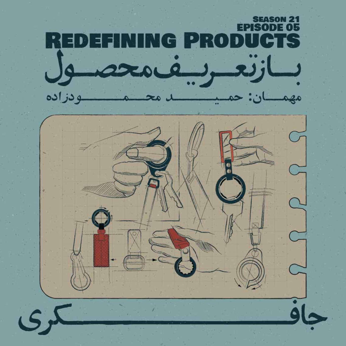 Episode 05 - Redefining Products (بازتعریف محصول) - podcast episode cover