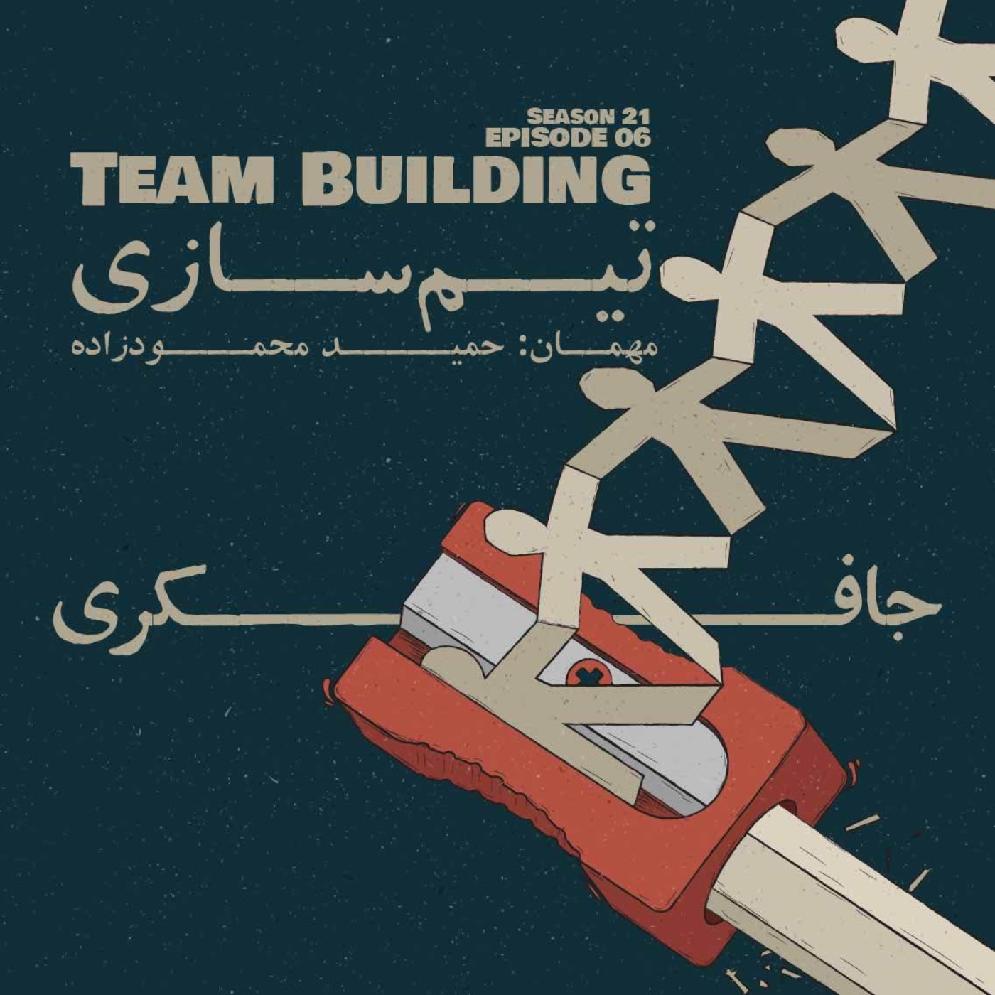 Episode 06 - Team Building (تیم سازی) - podcast episode cover