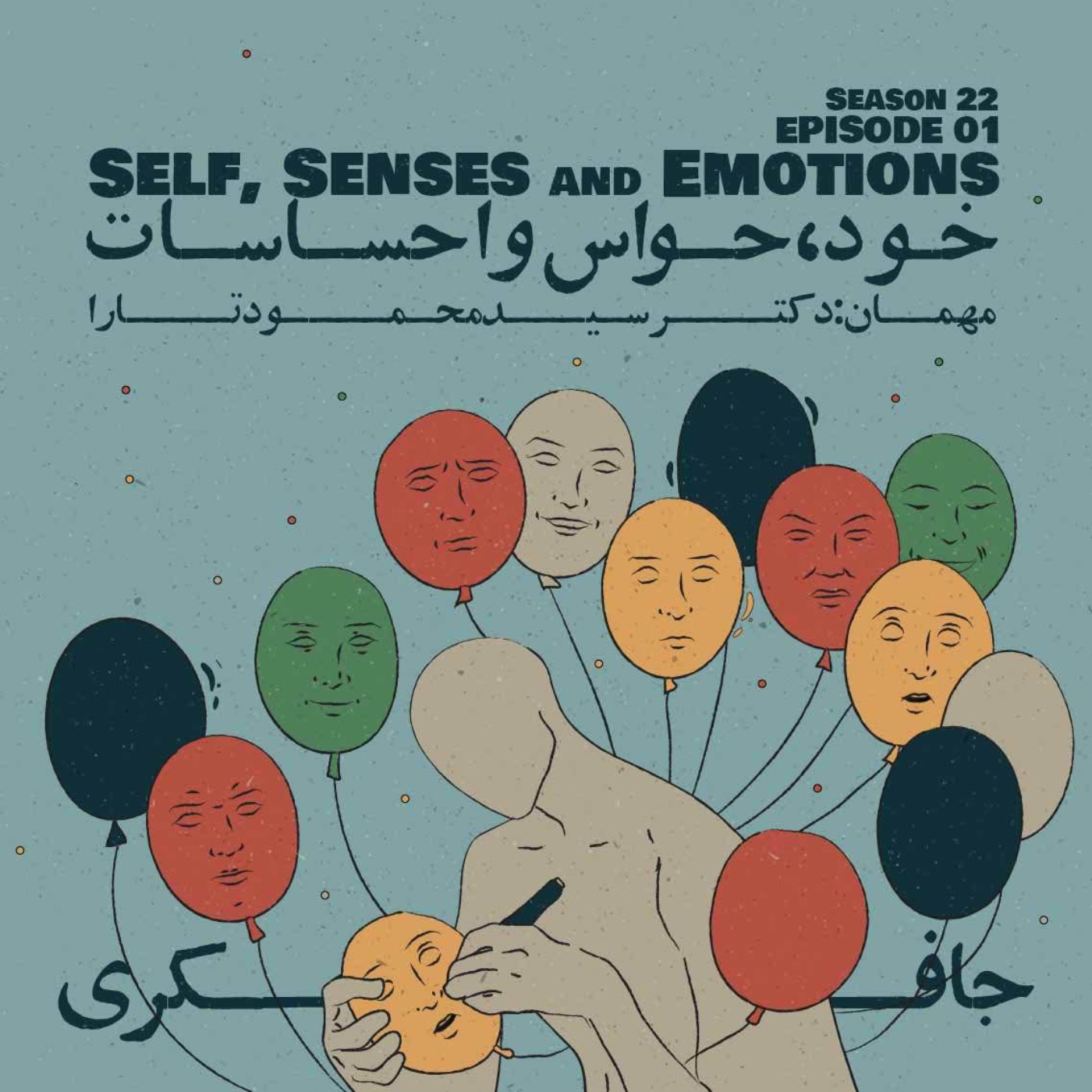 Episode 01 - Self, Senses and Emotions (خود، حواس و احساسات)