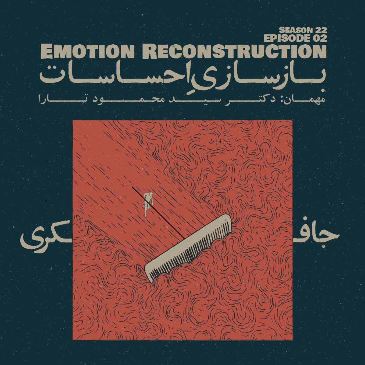 Episode 02 - Emotion Reconstruction (بازسازی احساسات) - podcast episode cover