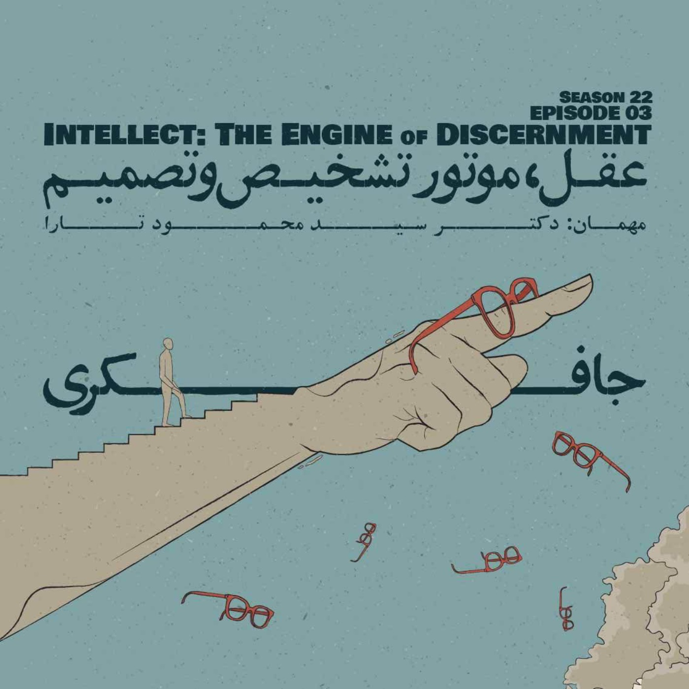 Episode 03 - Intellect: The Engine of Discernment (عقل، موتور تشخیص و تصمیم) - podcast episode cover