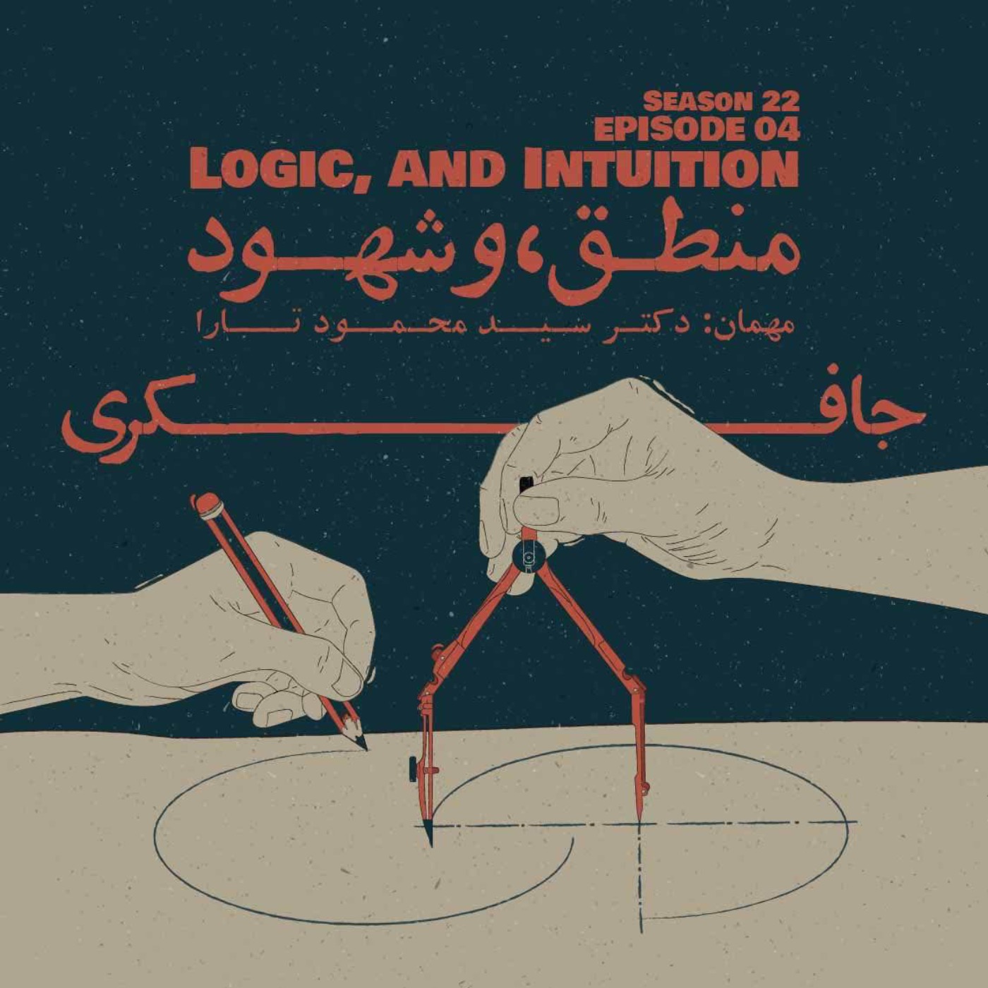 Episode 04 - Logic and Intuition (منطق و شهود) - podcast episode cover