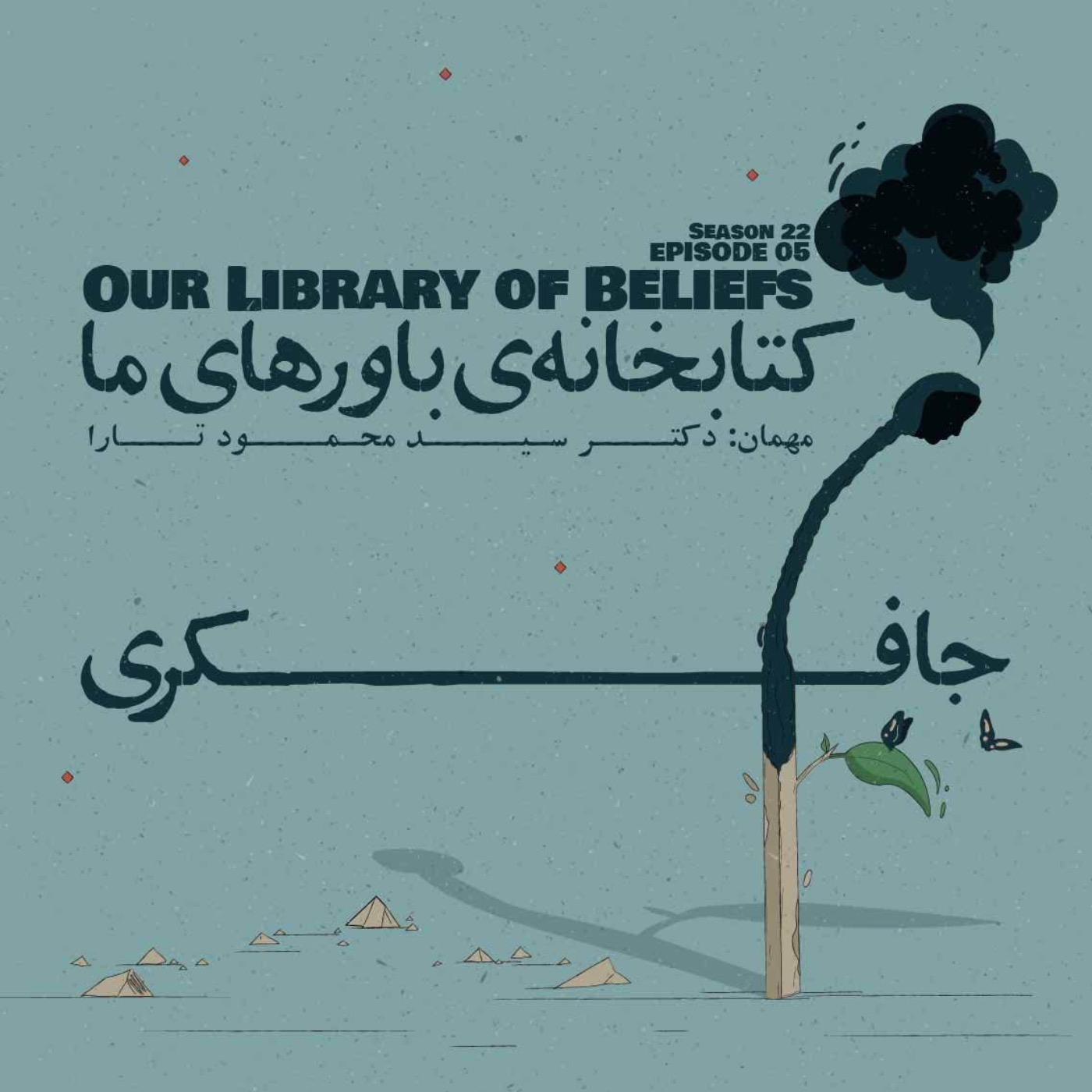 Episode 05 - Our Library of Beliefs (کتابخانه ی باورهای ما) - podcast episode cover