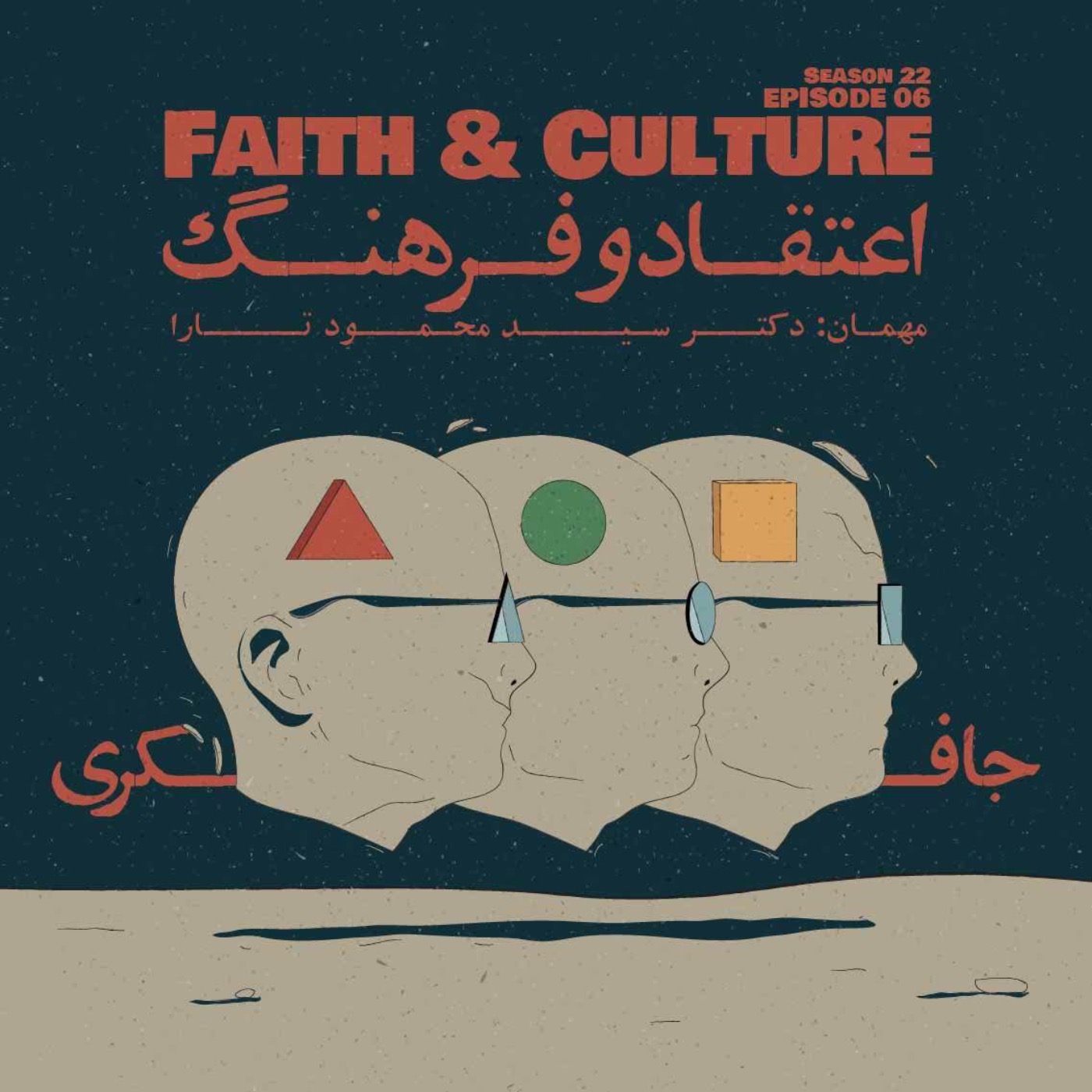 Episode 06 - Faith & Culture (اعتقاد و فرهنگ) - podcast episode cover