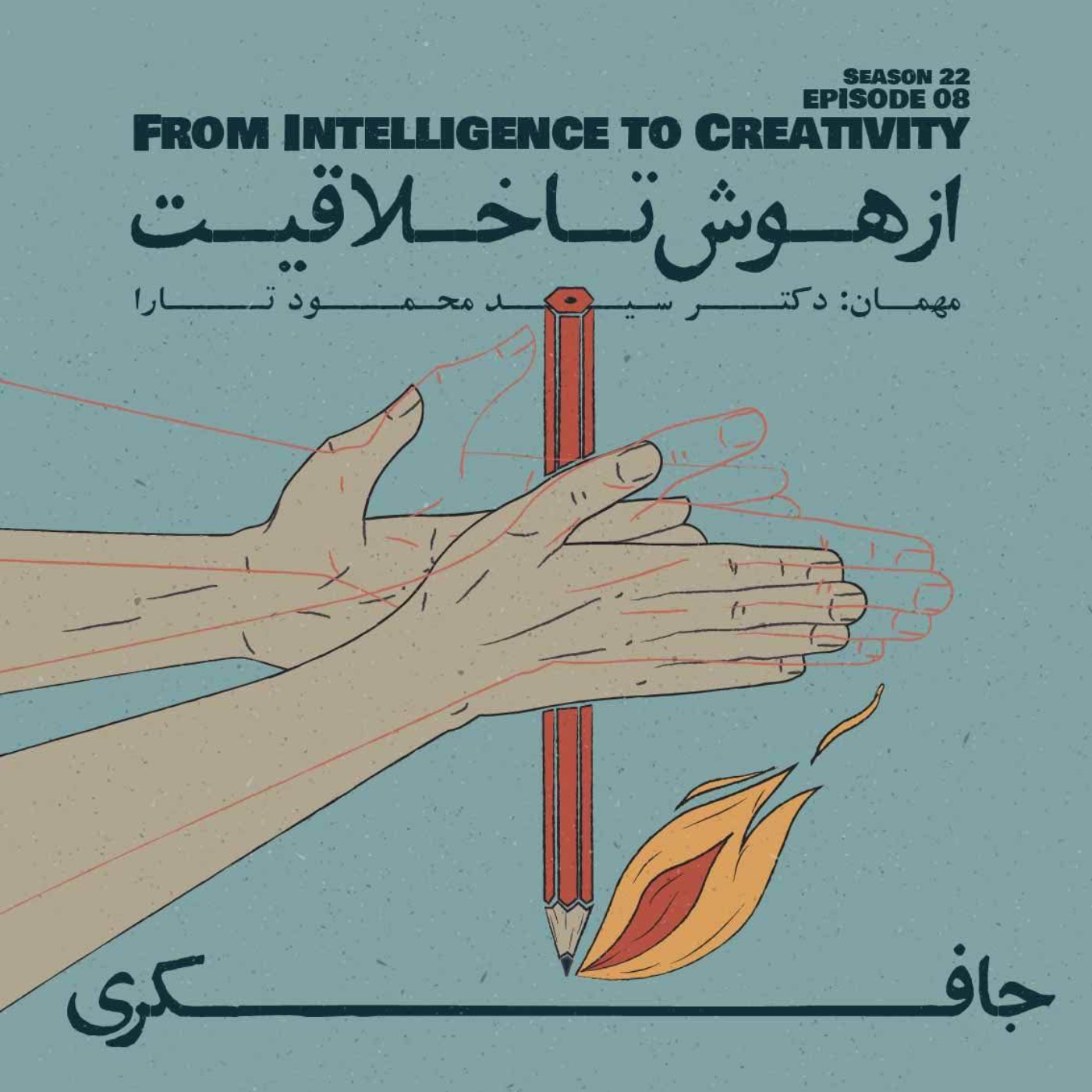 Episode 08 - From Intelligence to Creativity (از هوش تا خلاقیت) - podcast episode cover