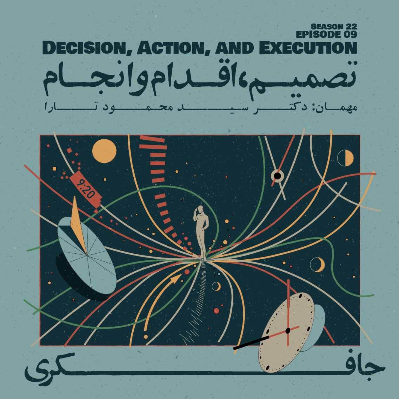 Episode 09 - Decision, Action, and Execution (تصمیم، اقدام و انجام) - podcast episode cover