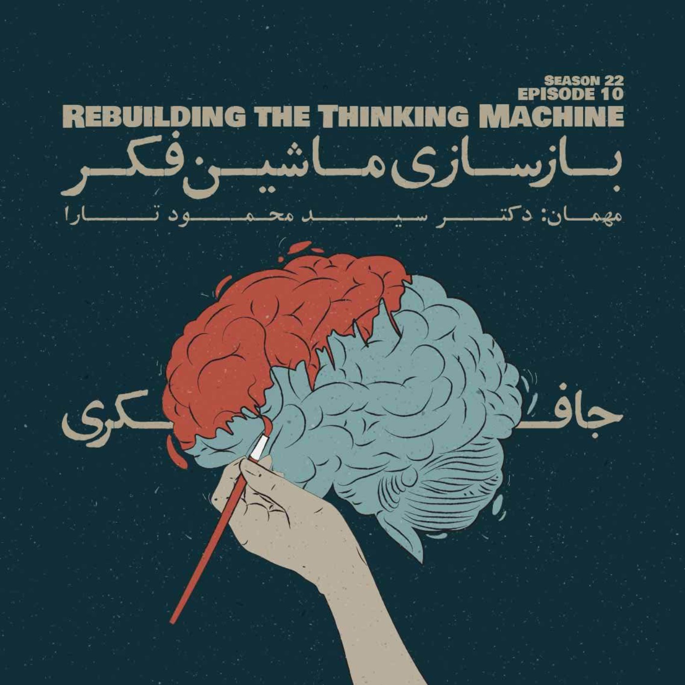 Episode 10 - Rebuilding the Thinking Machine (بازسازی ماشین فکر)